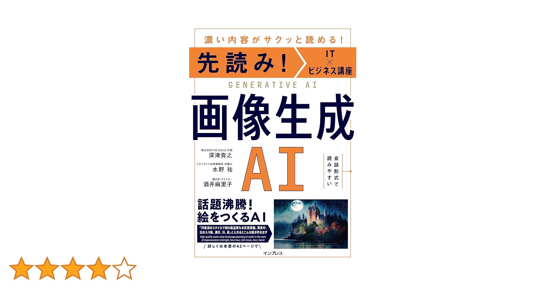 先読み！IT×ビジネス講座 画像生成AI | 深津 貴之, 水野 祐, 酒井